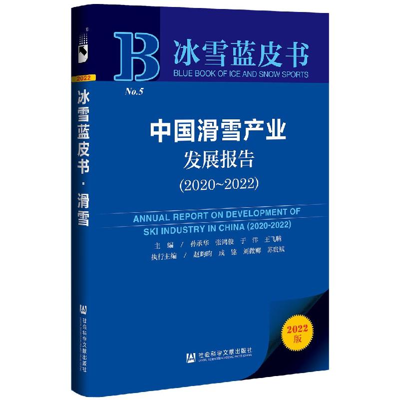 中国滑雪产业发展报告 （2020~2021）