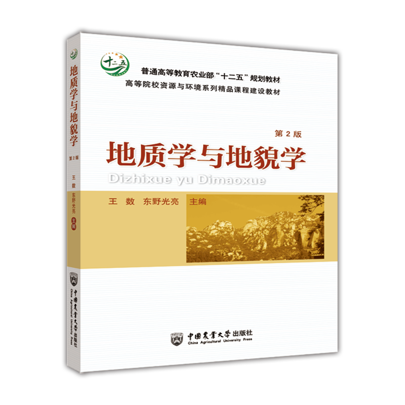 地质学与地貌学（第2版）