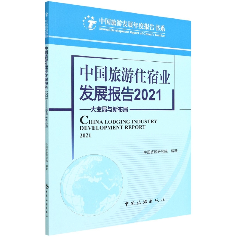中国旅游住宿业发展报告2021--大变局与新布局