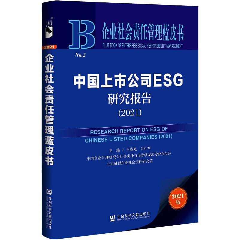 中国上市公司ESG研究报告（2021）