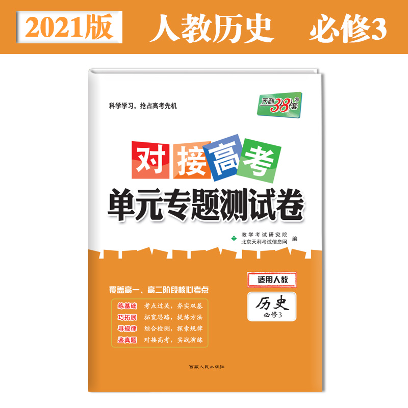 天利38套 23版 新教材 历史人教选择性必修3 对接新高考单元专题测试卷 22-23学年