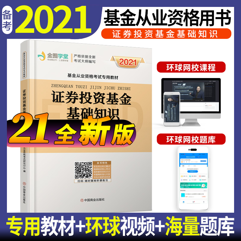 2022基金从业教材《证券投资基金基础知识》（新版）