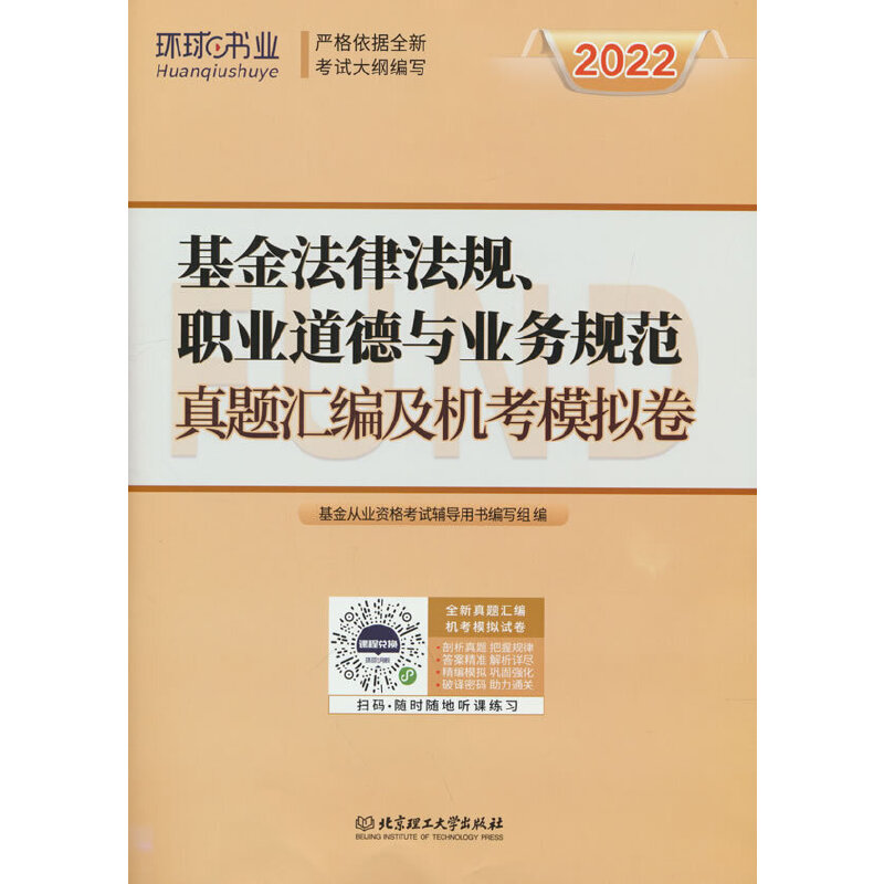 2022基金从业试卷《基金法律法规,职业道德与业务规范》（新版）