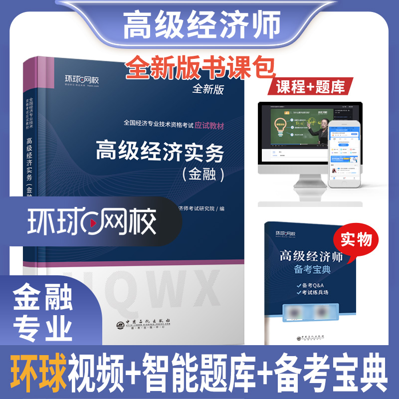 2022高级经济师应试教材《高级经济实务（金融）》