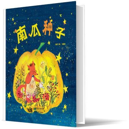 南瓜种子