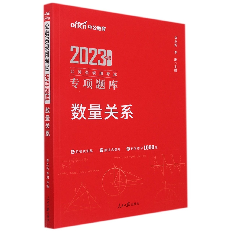 中公版2023公务员录用考试专项题库-数量关系