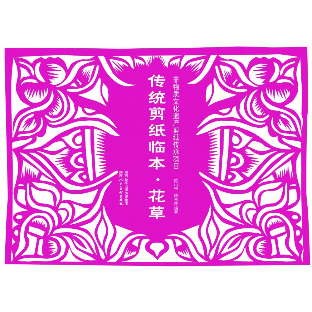 传统剪纸临本　花草