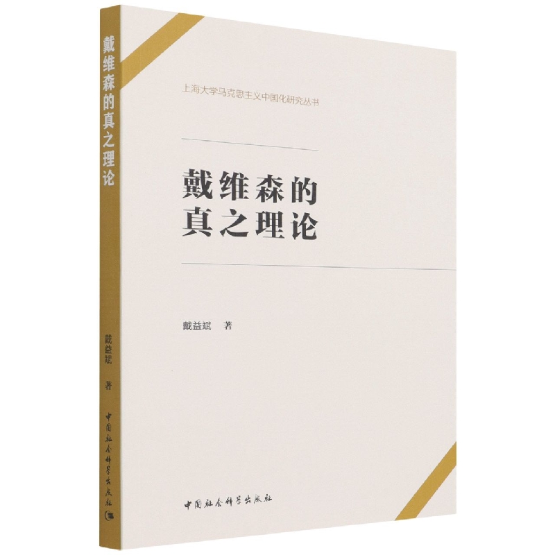 戴维森的真之理论/上海大学马克思主义中国化研究丛书