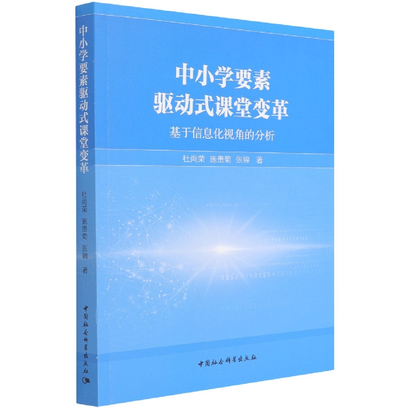 中小学要素驱动式课堂变革(基于信息化视角的分析)