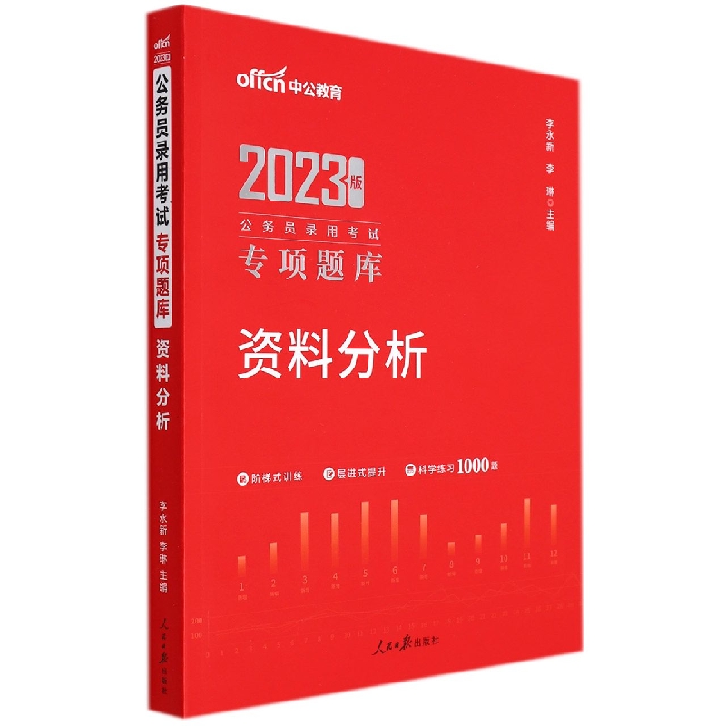 资料分析(2023版公务员录用考试专项题库)