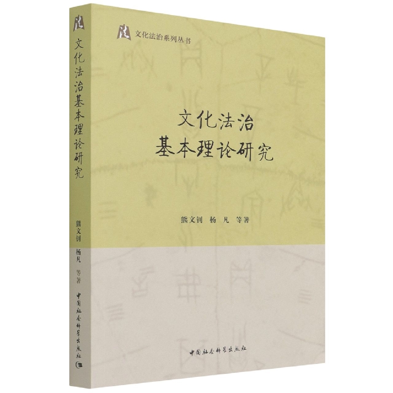 文化法治基本理论研究/文化法治系列丛书