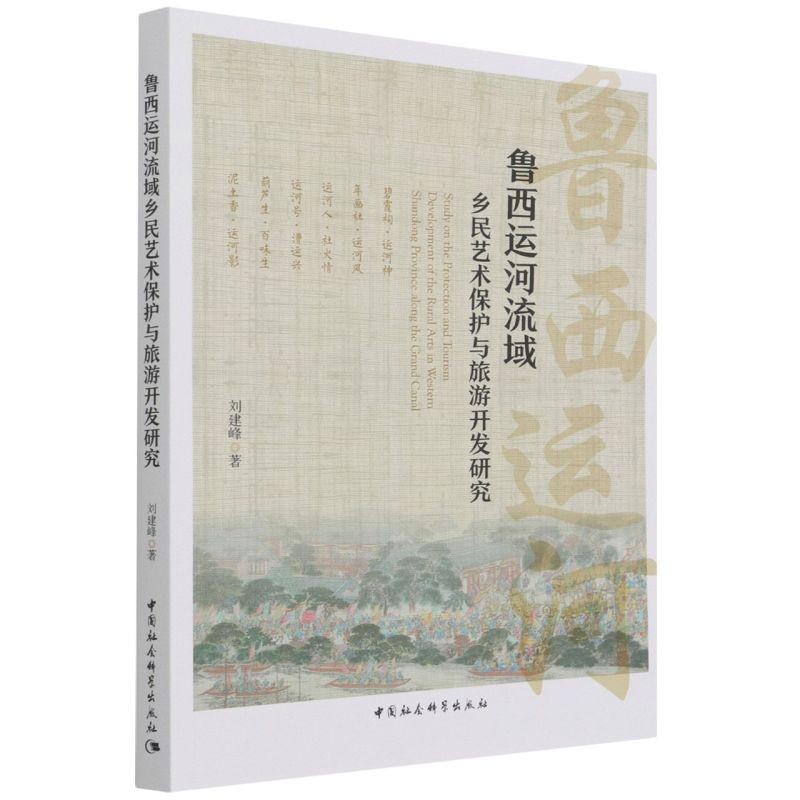 鲁西运河流域乡民艺术保护与旅游开发研究