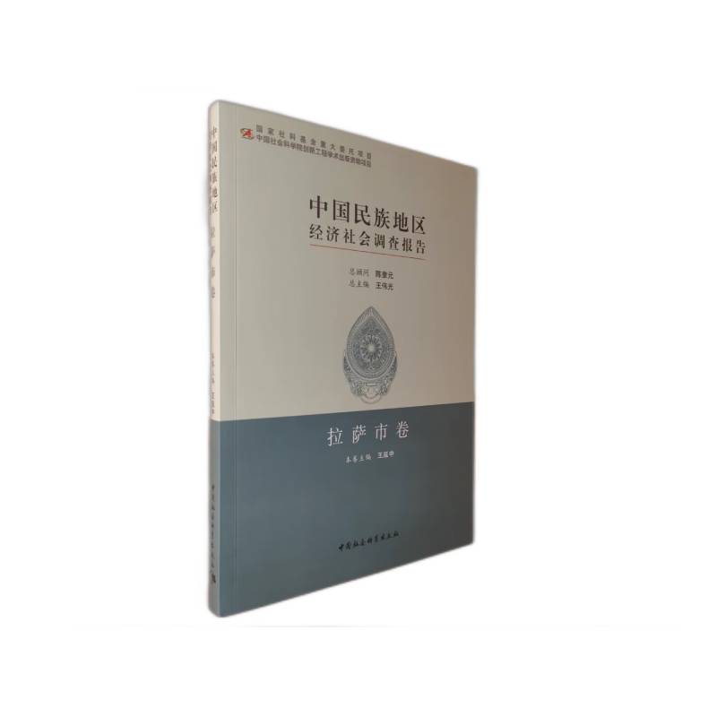 中国民族地区经济社会调查报告(拉萨市卷)