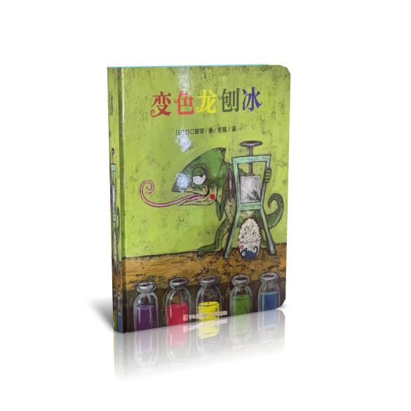 变色龙刨冰