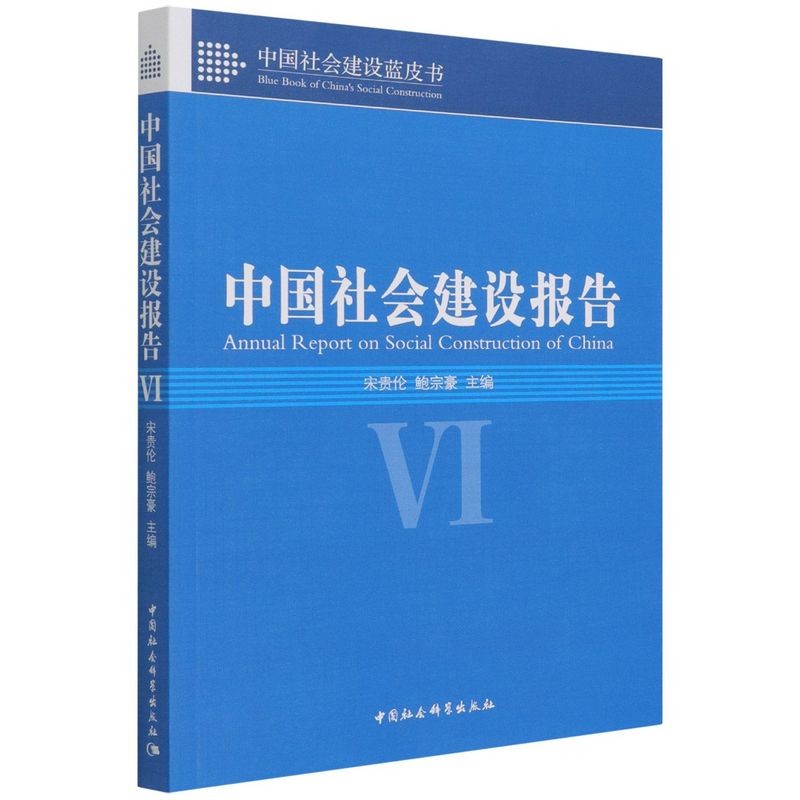 中国社会建设报告/中国社会建设蓝皮书