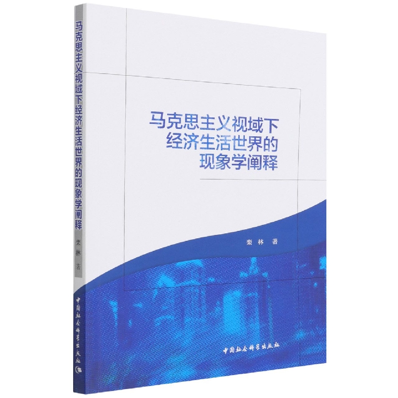 马克思主义视域下经济生活世界的现象学阐释