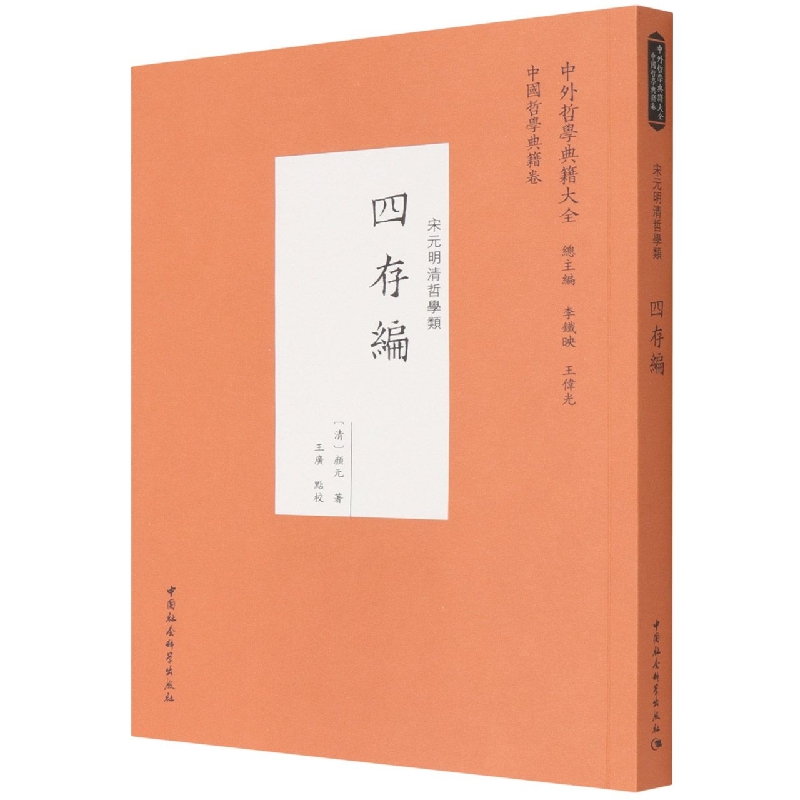 四存编(宋元明清哲学类)/中外哲学典籍大全