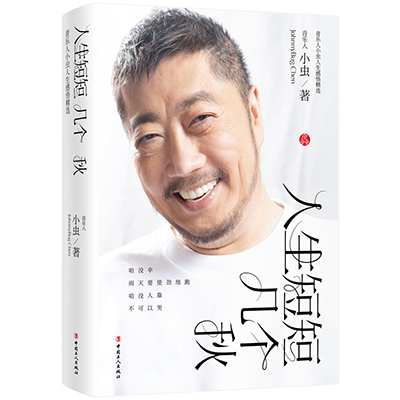 人生短短几个秋：音乐人小虫人生感悟精选