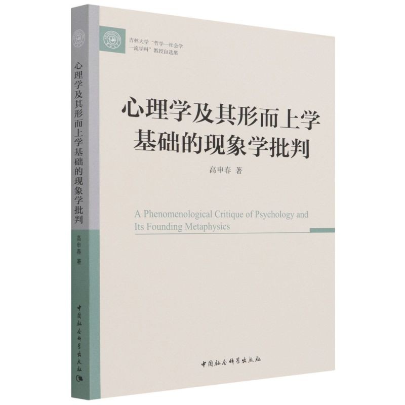 心理学及其形而上学基础的现象学批判(吉林大学哲学-社会学一流学科教授自选集)