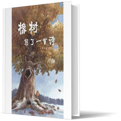 橡树写了一首诗