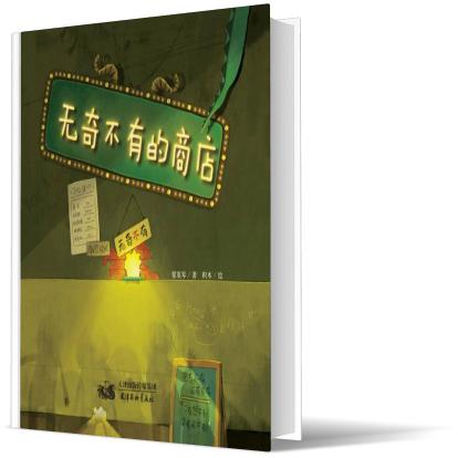 无奇不有的商店