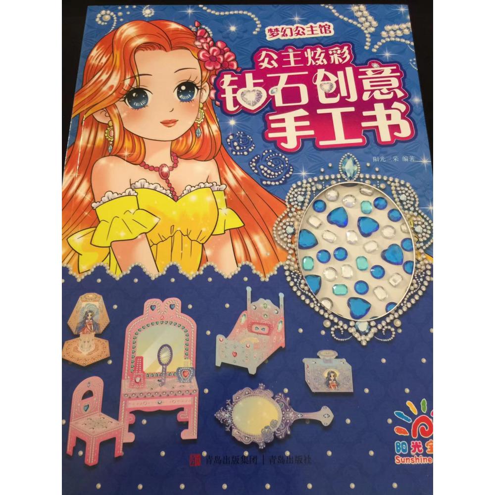 公主炫彩钻石创意手工书   梦幻公主馆