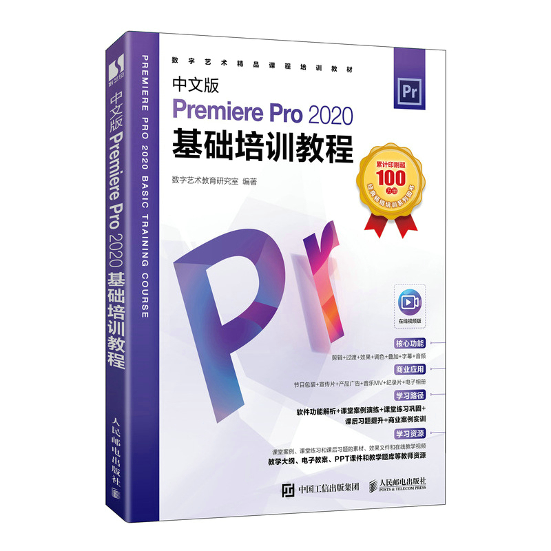 中文版Premiere Pro 2020基础培训教程