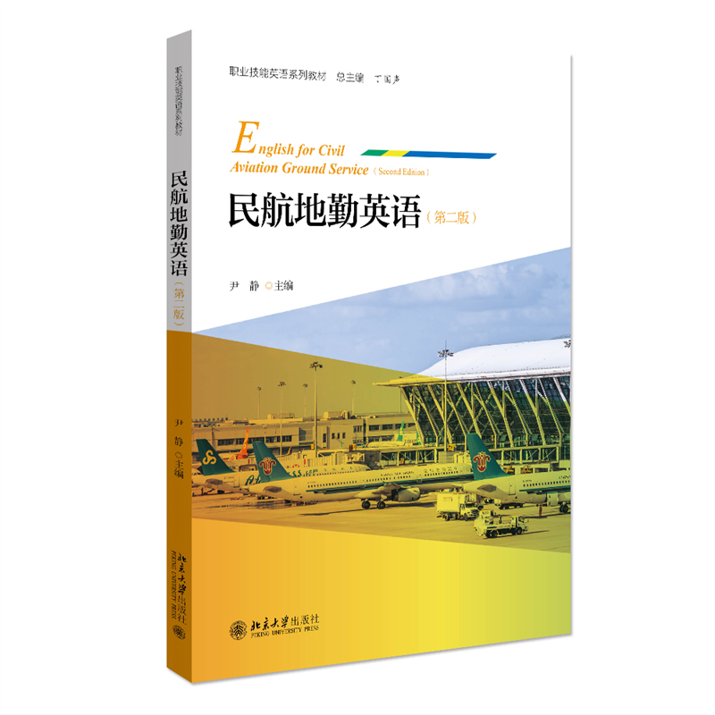 民航地勤英语(第2版职业技能英语系列教材)
