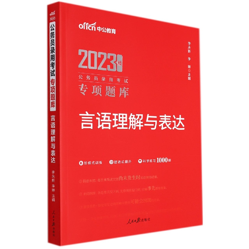 言语理解与表达(2023版公务员录用考试专项题库)