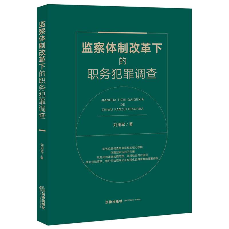 监察体制改革下的职务犯罪调查