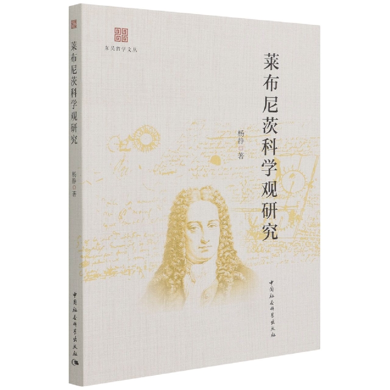 莱布尼茨科学观研究/东吴哲学文丛