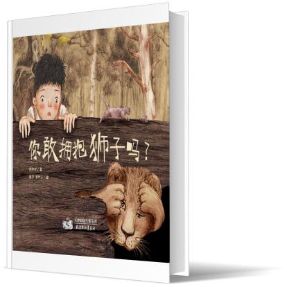 你敢拥抱狮子吗？