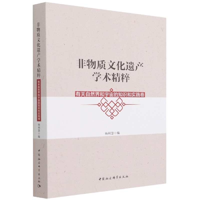 非物质文化遗产学术精粹(有关自然界和宇宙的知识和实践卷)