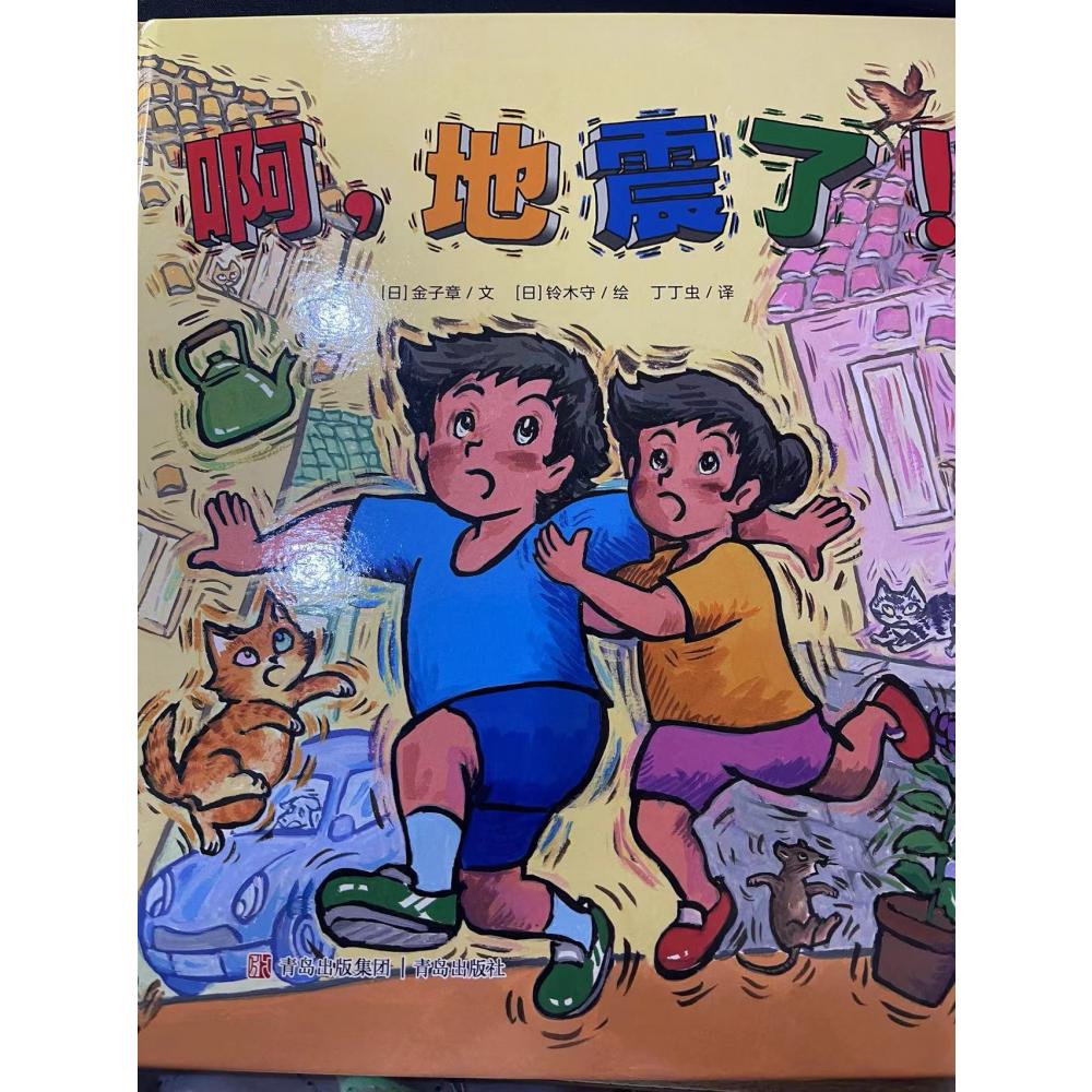 啊，地震了！