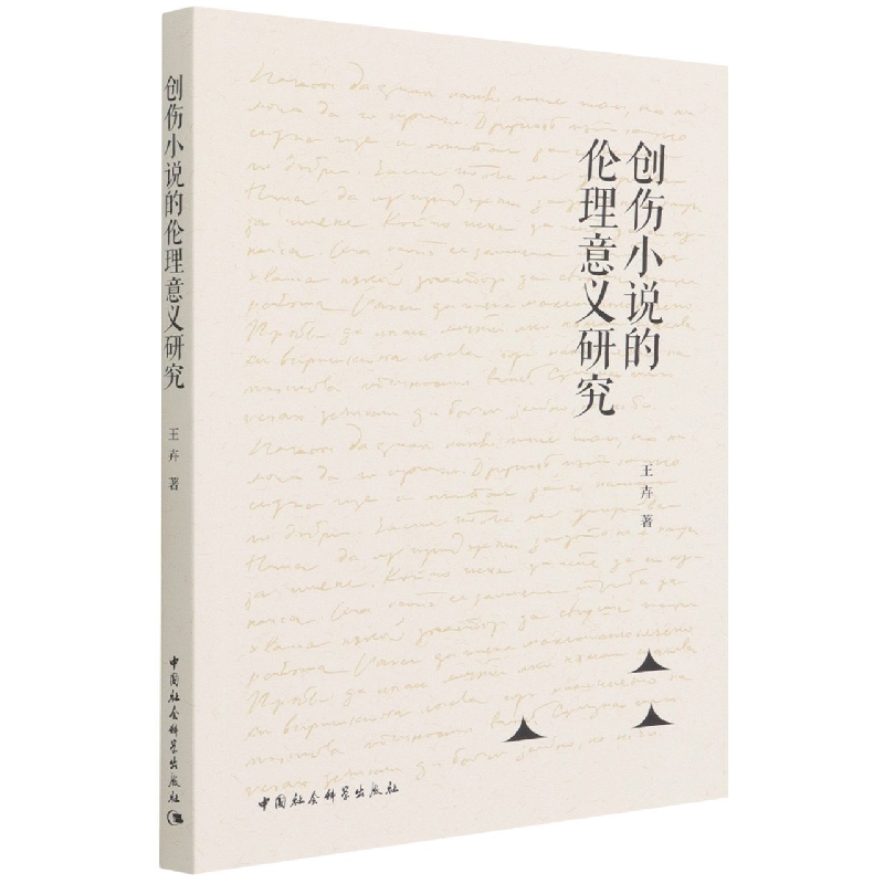 创伤小说的伦理意义研究