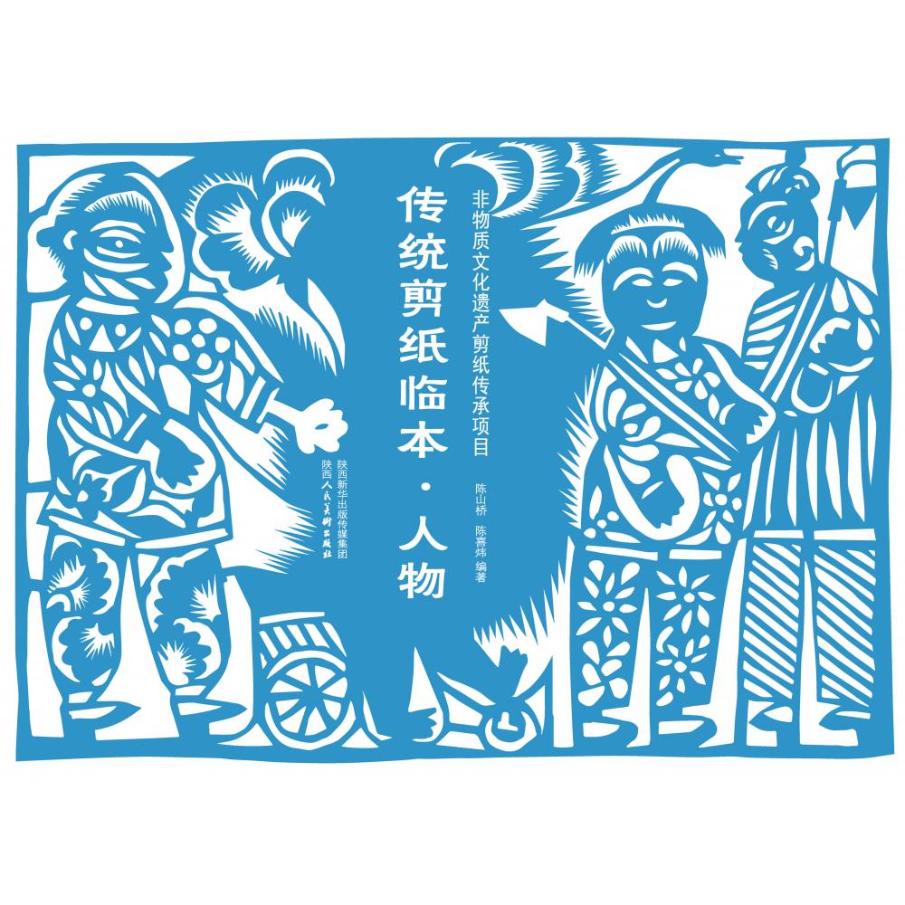 传统剪纸临本　人物