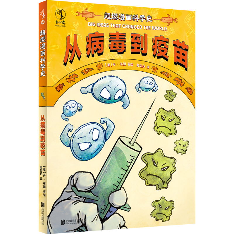 超燃漫画科学史:从病毒到疫苗