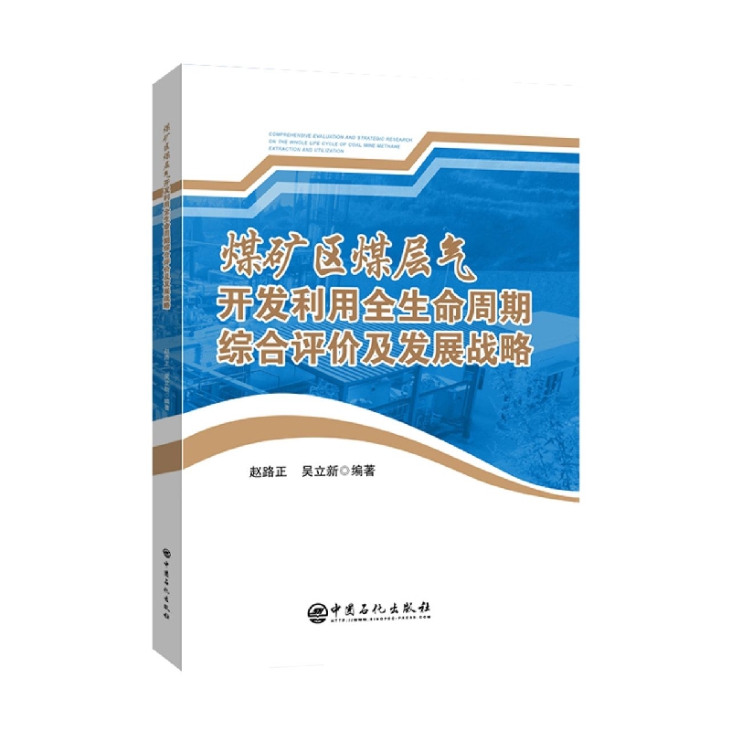 煤矿区煤层气开发利用全生命周期综合评价及发展战略