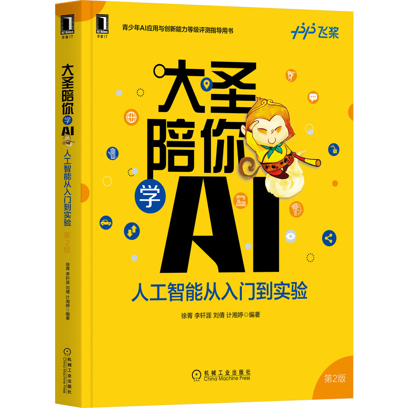 大圣陪你学AI:人工智能从入门到实验 第2版