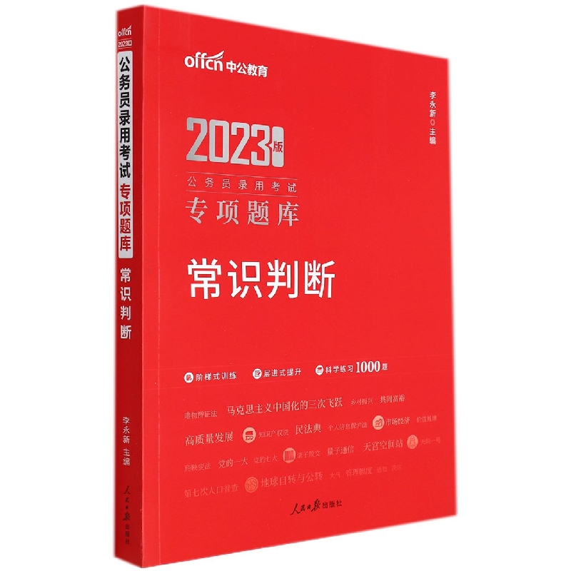 常识判断(2023版公务员录用考试专项题库)