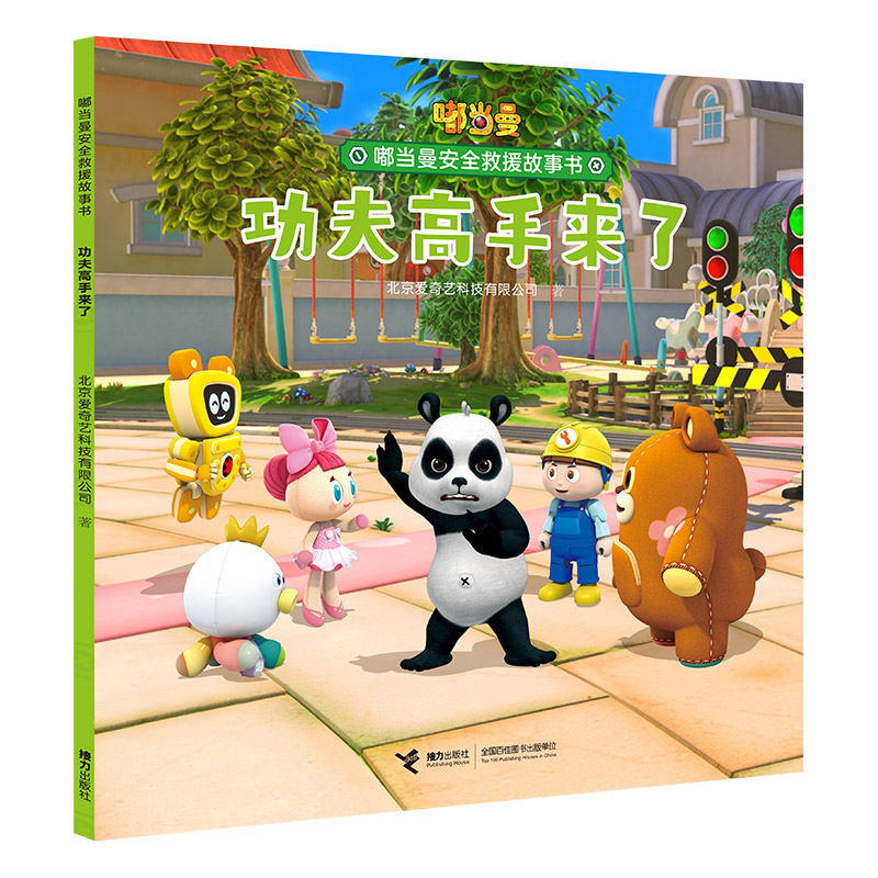 嘟当曼安全救援故事书 功夫高手来了