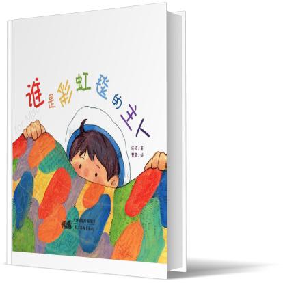 谁是彩虹毯的主人