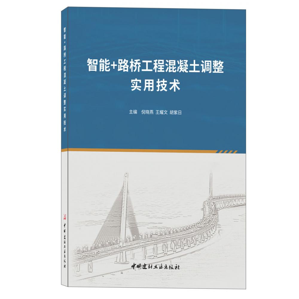 智能+路桥工程混凝土调整实用技术