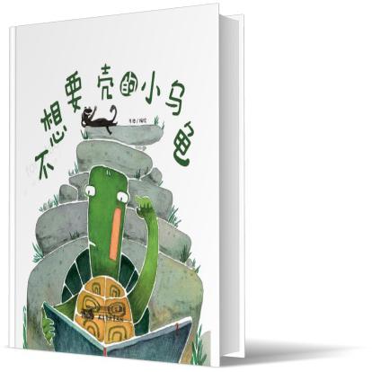 不想要壳的小乌龟
