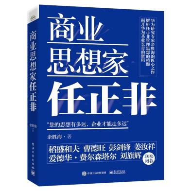 商业思想家任正非