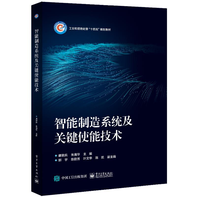智能制造系统及关键使能技术