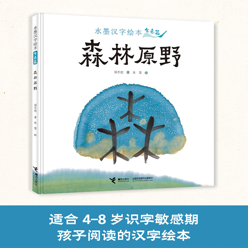 森林原野:会意篇