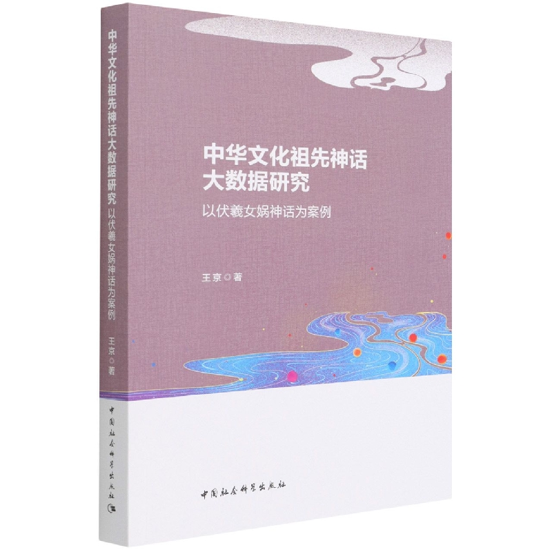 中华文化祖先神话大数据研究(以伏羲女娲神话为案例)