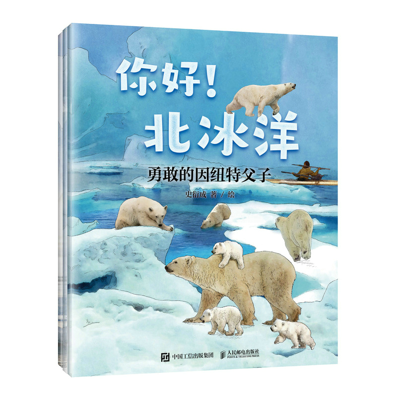 你好!北冰洋 写给孩子的海洋童话故事