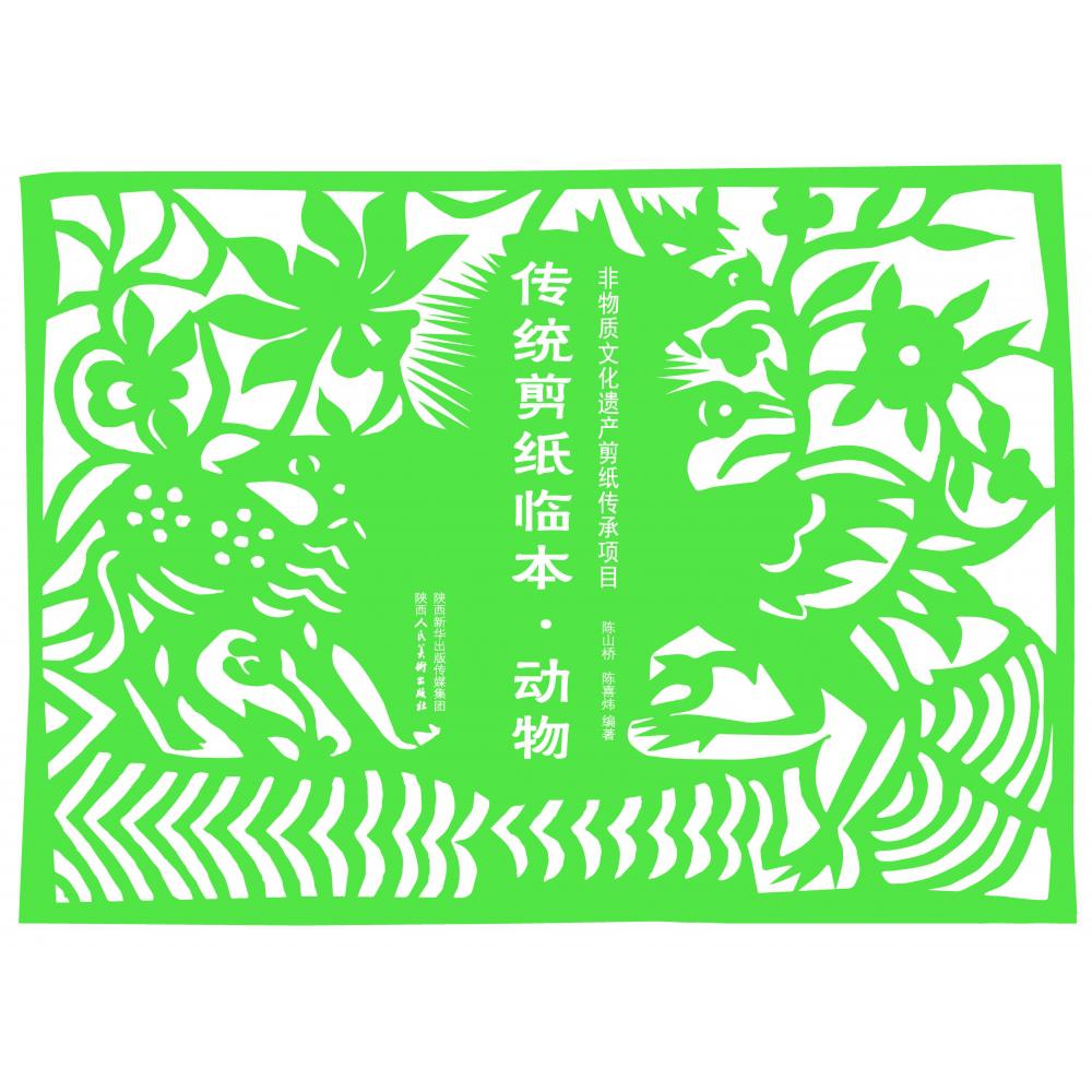 传统剪纸临本　动物